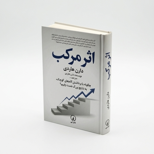 کتاب اثر مرکب اثر دارن هاردی