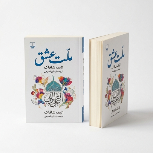 کتاب ملت عشق اثر الیف شافاک
